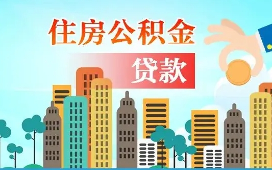 公积金还款有什么影响_渭南公积金代办在职离职封存服务